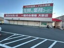 業務スーパー 和歌浦店様(スーパー)まで449m アークス西浜