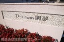  D-room園部