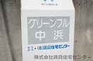 グリーンフル中浜