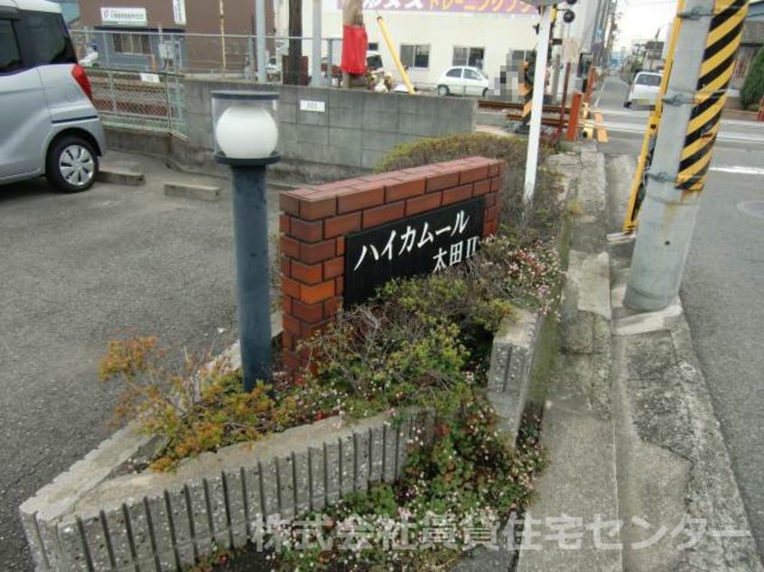  ハイカムール太田Ⅱ