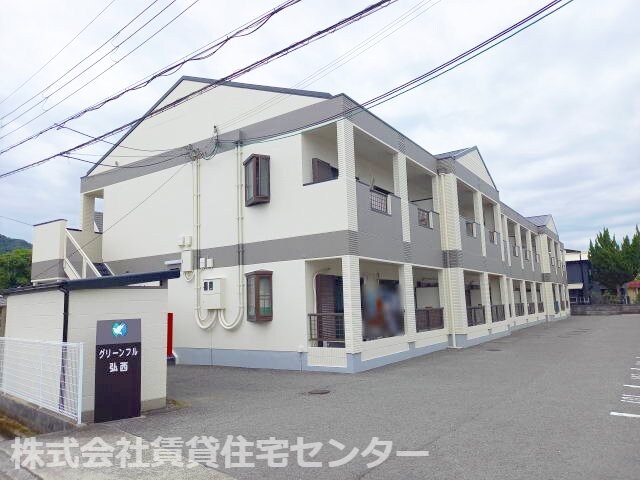  グリーンフル弘西