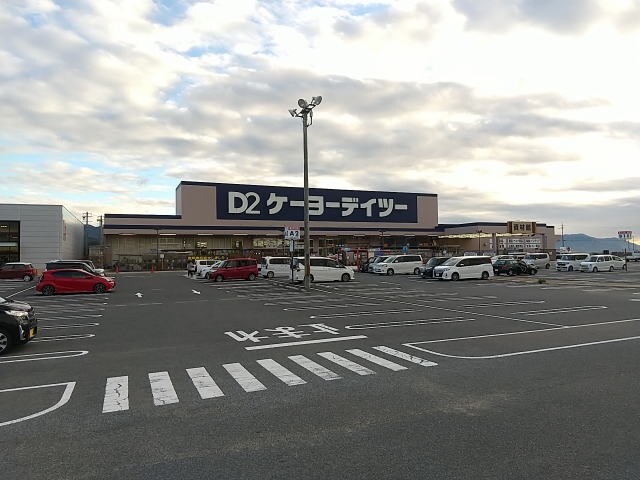 ケーヨーデイツー 橋本彩の台店様(電気量販店/ホームセンター)まで4957m メゾン デ ソレイユⅡ