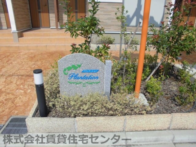  プランテーション