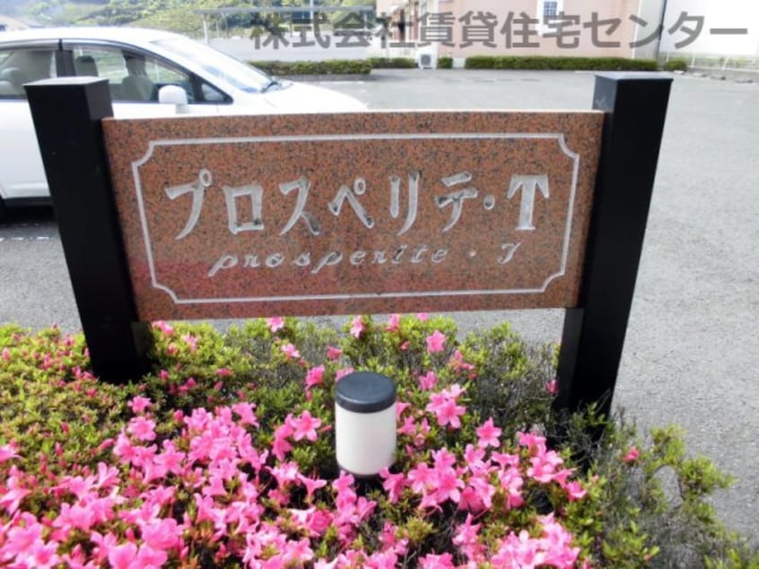  プロスペリテＴ