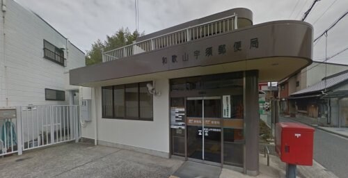 和歌山宇須郵便局 874m フジパレス戸建賃貸和歌山市西高松