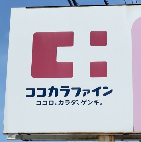 ココカラファイン神前店様(ドラッグストア)まで79m リッチンコートⅡ
