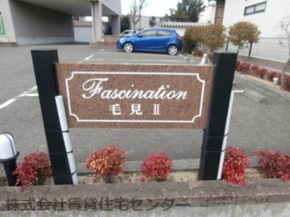  ファシナシオン毛見Ⅱ