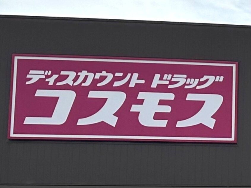ディスカウントドラッグコスモス 粉河店(ドラッグストア)まで507m パーシモン春
