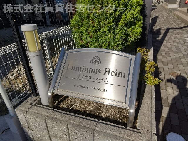  ルミナス・ハイム