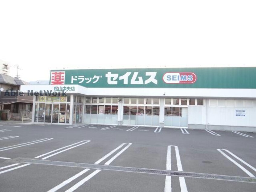 ドラッグセイムス松山中央店(ドラッグストア)まで1176m 清水マンション