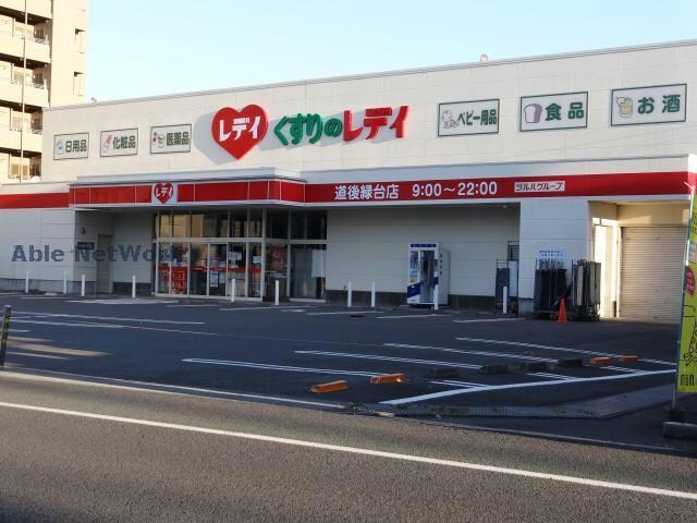 くすりのレデイ道後緑台店(ドラッグストア)まで1305m※すべては「お客様」のために ハイツフォーラム