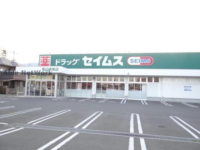 ドラッグセイムス松山中央店(ドラッグストア)まで1431m 和幸ハイツ