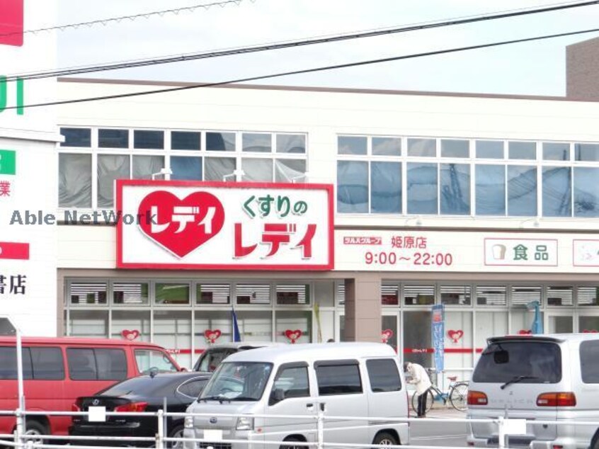 くすりのレデイ姫原店(ドラッグストア)まで726m セントヒルズ大任