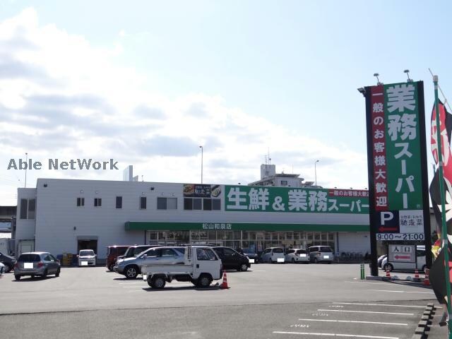 業務スーパー松山和泉店(スーパー)まで483m エンゼルコート２１