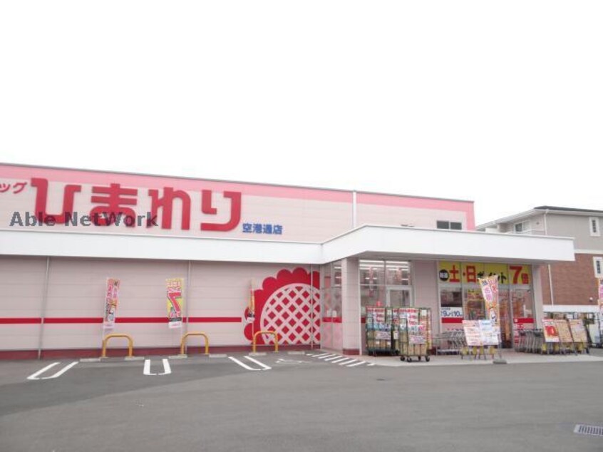 スーパードラッグひまわり空港通店(ドラッグストア)まで963m 吉岡店舗 1F