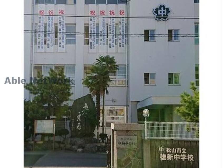 松山市立雄新中学校(中学校/中等教育学校)まで1786m VENTVERDE Hillside