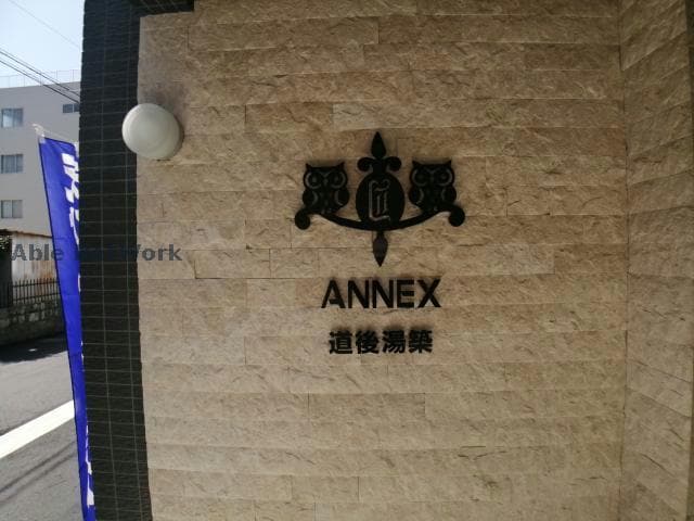  ANNEX道後湯築