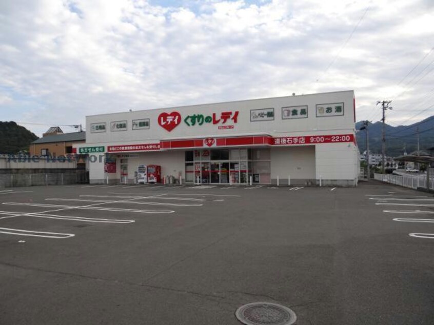 くすりのレデイ道後石手店(ドラッグストア)まで840m エクセル道後