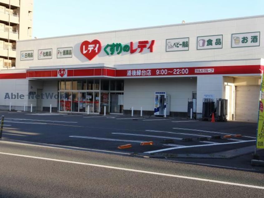 くすりのレデイ道後緑台店(ドラッグストア)まで709m※すべては「お客様」のために 第2せいざんビル