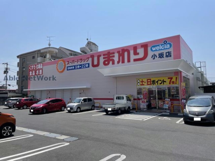 スーパードラッグひまわり小坂店(ドラッグストア)まで574m ウェイズＫ