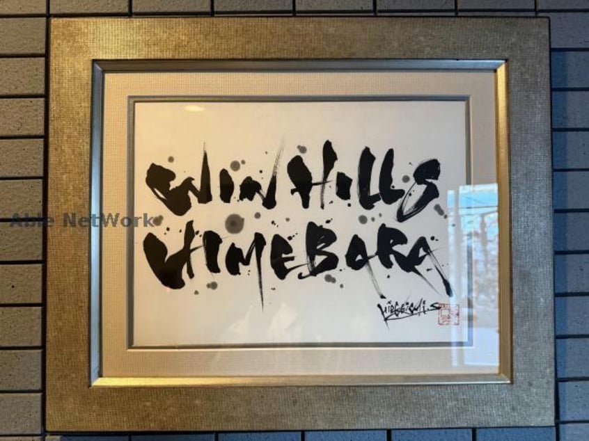  ＷＩＮ　ＨＩＬＬＳ　ＨＩＭＥＢＡＲＡ