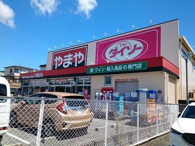 ダイソーやまや河内磐船店(ディスカウントショップ)まで1085m PHOENIX COURT 交野I