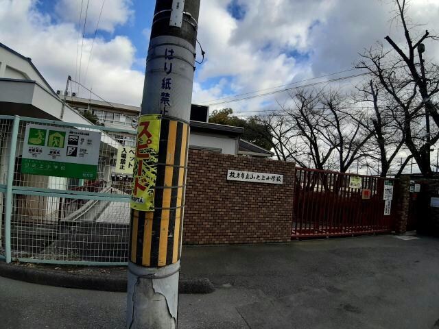 枚方市立山之上小学校(小学校)まで517m ワイドヒル山之上