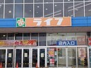 ライフ出屋敷店(スーパー)まで1641m アルカンシェル