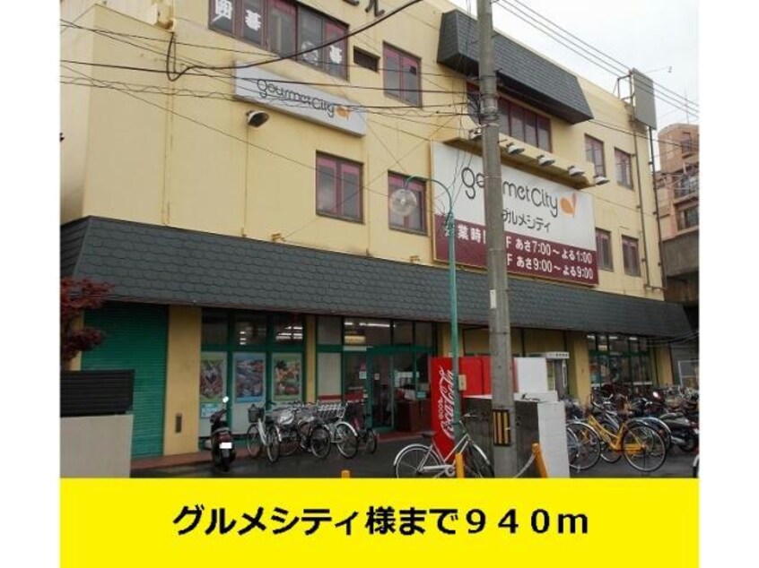 グルメシティ忍ヶ丘店(スーパー)まで559m サンリット　レジデンス