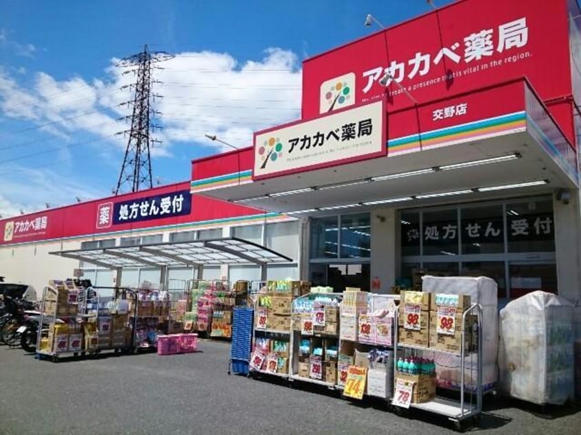 ドラッグストアアカカベ交野店(ドラッグストア)まで846m 富尾マンション（私部）