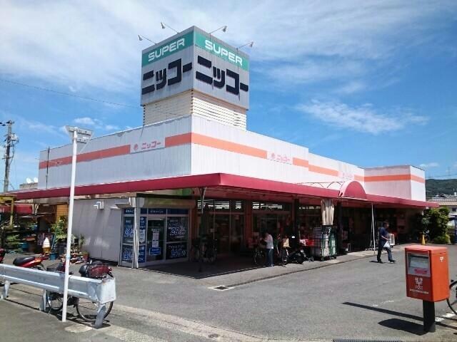 ニッコー星田店(スーパー)まで652m ドミシル乾