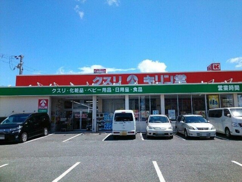キリン堂河内磐船店(ドラッグストア)まで1491m レジェンド青山　東棟