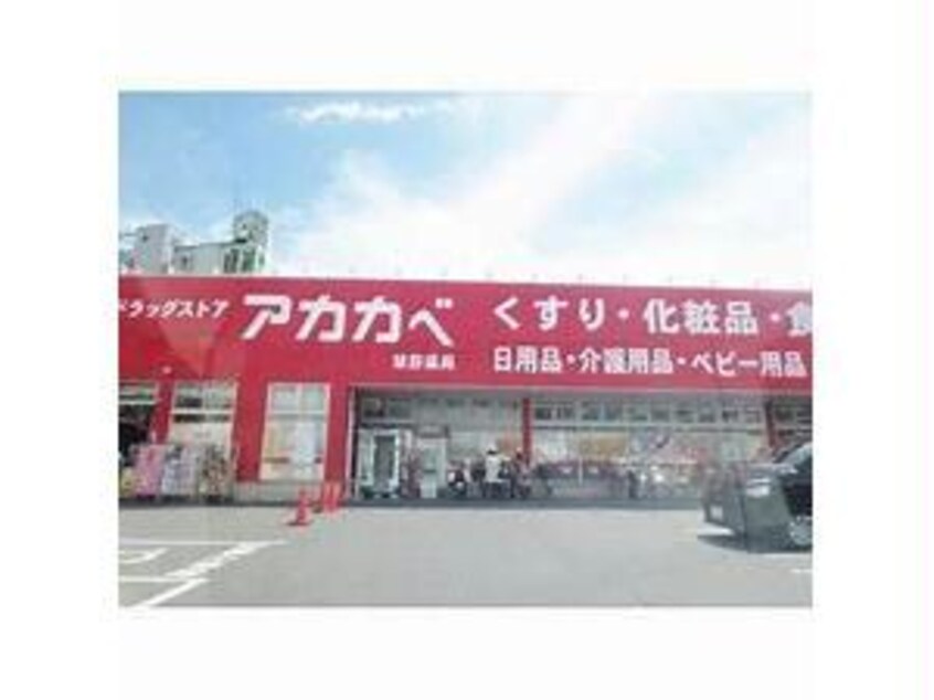 ドラッグストアアカカベ禁野店(ドラッグストア)まで1634m 志智マンション