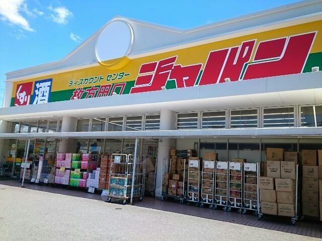 ジャパン枚方田口店(ディスカウントショップ)まで2200m 志智マンション