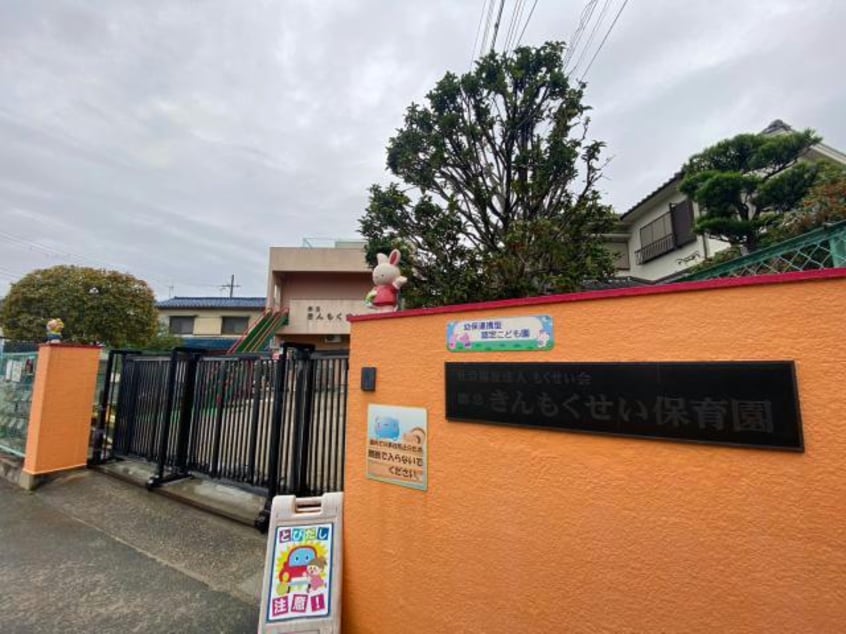 認定こども園第2きんもくせい保育園(幼稚園/保育園)まで700m 郡津金森マンション