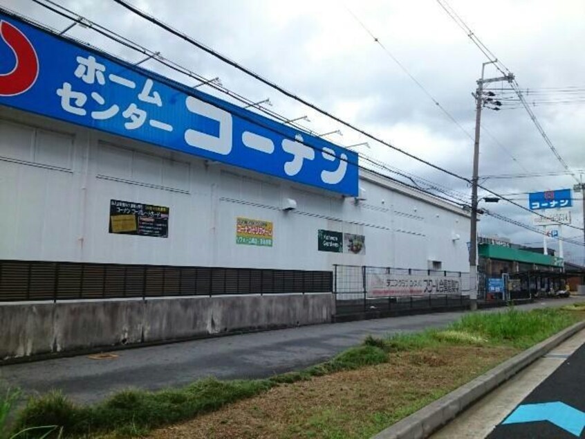 ホームセンターコーナン御殿山店(電気量販店/ホームセンター)まで2217m ベルシャンテ