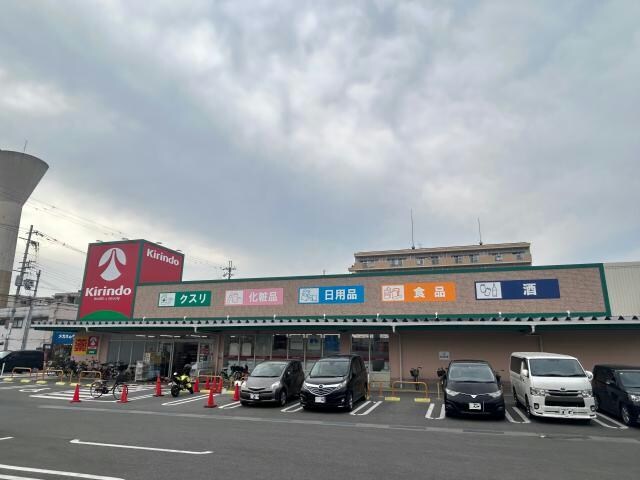 キリン堂交野店(ドラッグストア)まで783m 郡津大京マンション
