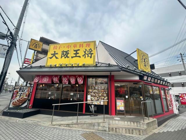 大阪王将交野駅前店(その他飲食（ファミレスなど）)まで656m レオパレス茶屋