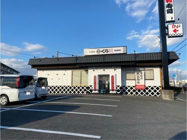 無添くら寿司交野店(その他飲食（ファミレスなど）)まで901m ハイツカトレアA棟