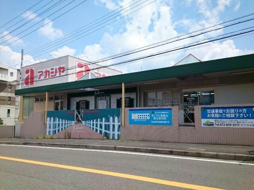 アカシヤ枚方長尾店(スーパー)まで536m ハイツサンヒル