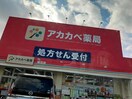 ドラッグアカカベ桜丘店(ドラッグストア)まで297m メイプルコート桜丘