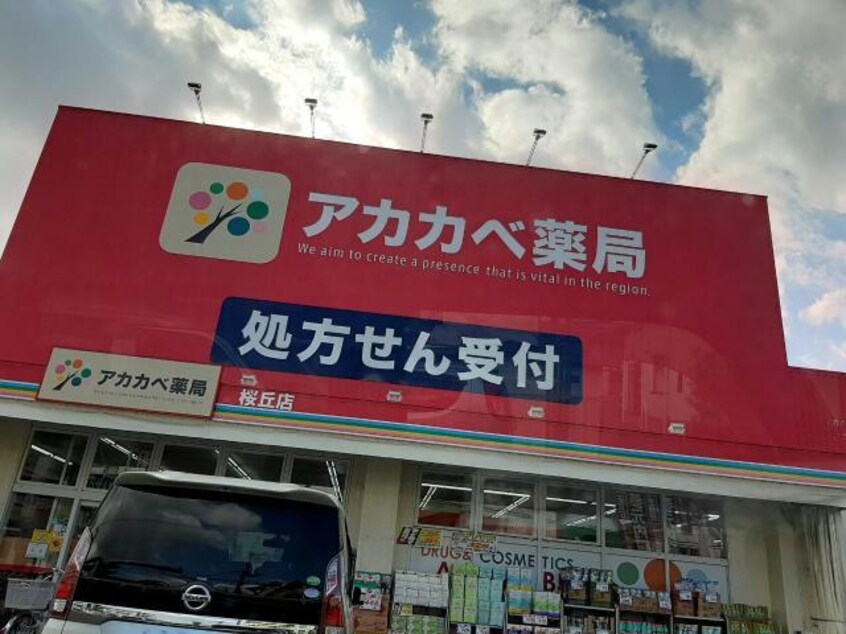 ドラッグアカカベ桜丘店(ドラッグストア)まで297m メイプルコート桜丘