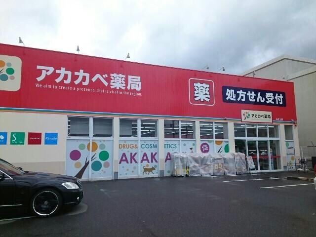 ドラッグアカカベ山之上店(ドラッグストア)まで1101m アークハイツ