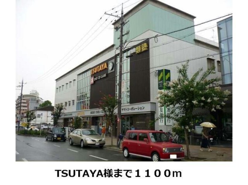 TSUTAYA香里園店(ビデオ/DVD)まで2625m 坂上マンション