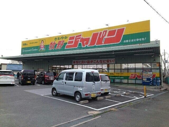 ジャパン牧野店(ディスカウントショップ)まで1181m シャルムK