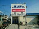 サンディ忍ヶ丘店(スーパー)まで594m ワン・パーパスピュアⅡ