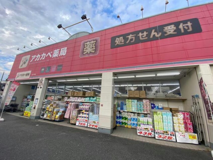 ドラッグアカカベ茄子作店(ドラッグストア)まで150m スピネル