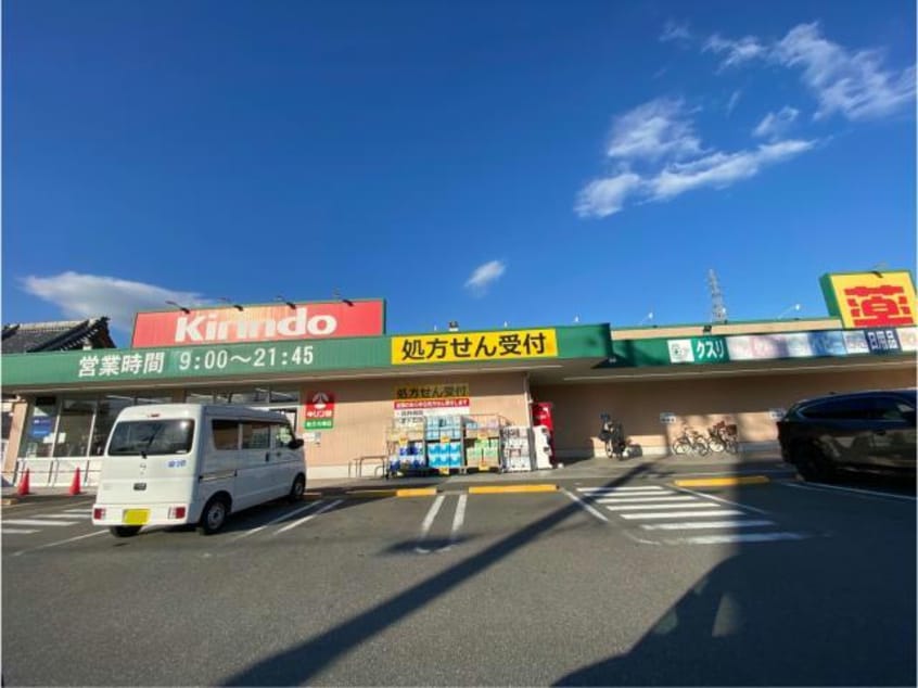 キリン堂枚方大峰店(ドラッグストア)まで1116m 野村元町貸家