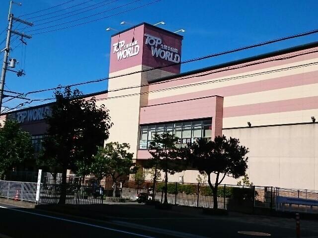 トップワールド香里ケ丘店(スーパー)まで833m サンシーハイツ