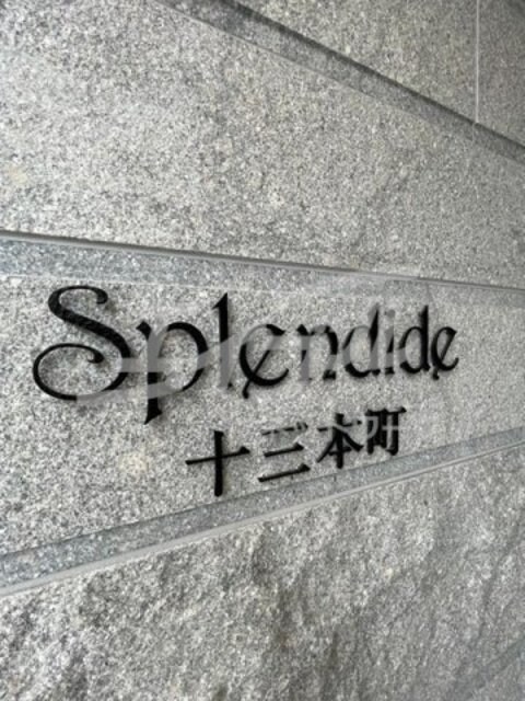 その他 スプランディット十三本町